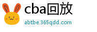 cba回放